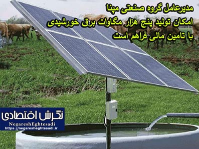مدیرعامل گروه صنعتی مپنا امکان تولید پنج هزار مگاوات برق خورشیدی با تامین مالی فراهم است