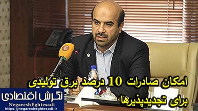امکان صادرات ۱۰ درصد برق تولیدی برای تجدیدپذیرها