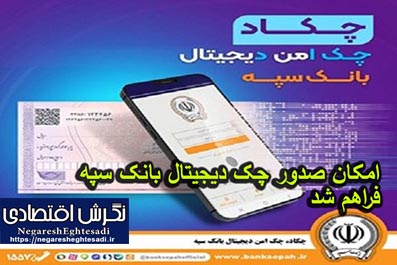 امکان صدور چک دیجیتال بانک سپه فراهم شد