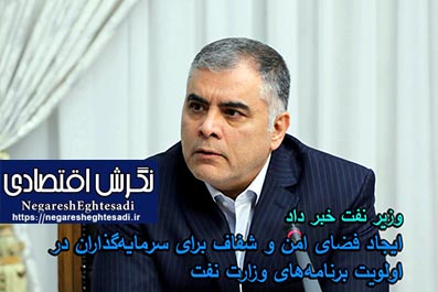 وزیر نفت خبر داد: ایجاد فضای امن و شفاف برای سرمایه‌گذاران در اولویت برنامه‌های وزارت نفت