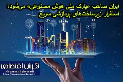 ایران صاحب «پارک ملی هوش مصنوعی» می‌شود؛ استقرار زیرساخت‌های پردازشی سریع
