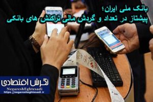 بانک ملی ایران؛ پیشتاز در تعداد و گردش مالی تراکنش های بانکی بانک ملی ایران؛ پیشتاز در تعداد و گردش مالی تراکنش های بانکی