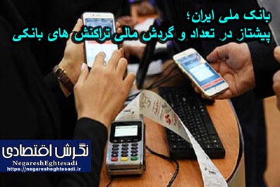 بانک ملی ایران؛ پیشتاز در تعداد و گردش مالی تراکنش های بانکی