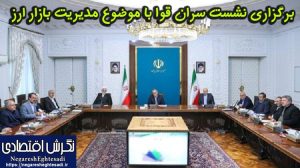 برگزاری نشست سران قوا با موضوع مدیریت بازار ارز برگزاری نشست سران قوا با موضوع مدیریت بازار ارز