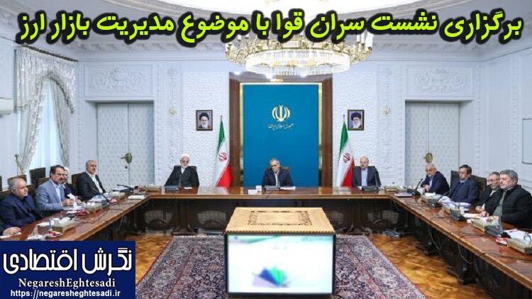 برگزاری نشست سران قوا با موضوع مدیریت بازار ارز