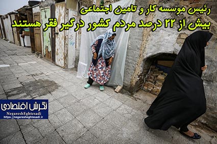 رئیس موسسه کار و تامین اجتماعی: بیش از ۲۲ درصد مردم کشور درگیر فقر هستند