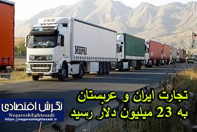 تجارت ایران و عربستان به ۲۳ میلیون دلار رسید