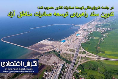 در جلسه شورای‌عالی توسعه صادرات کشور مصوب شد؛ تدوین سند راهبردی توسعه صادرات مناطق آزاد