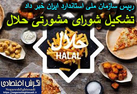 رییس سازمان ملی استاندارد ایران خبر داد: تشکیل شورای مشورتی حلال