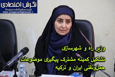تشکیل کمیته مشترک پیگیری موضوعات حمل‌ونقلی ایران و ترکیه