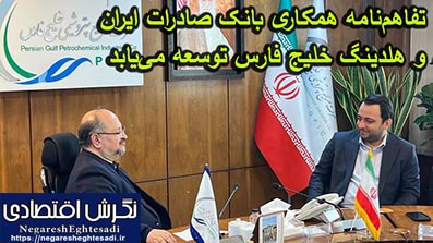 تفاهم‌نامه همکاری بانک صادرات ایران و هلدینگ خلیج فارس توسعه می‌یابد