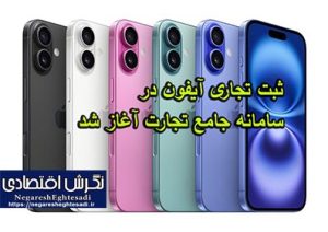 ثبت تجاری آیفون در سامانه جامع تجارت آغاز شد ثبت تجاری آیفون در سامانه جامع تجارت آغاز شد