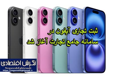 ثبت تجاری آیفون در سامانه جامع تجارت آغاز شد