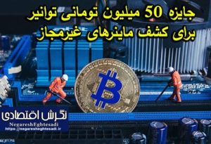 به گزارش زهرا سلیمانی نگرش اقتصادی