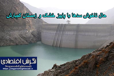 حال ناخوش سدها با پاییز خشک و زمستان کم‌بارش
