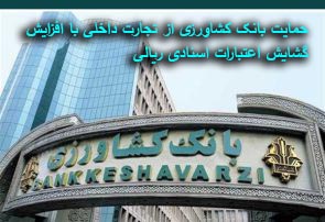 حمایت بانک کشاورزی از تجارت داخلی با افزایش گشایش اعتبارات اسنادی ریالی