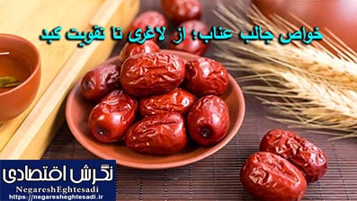 خواص جالب عناب؛ از لاغری تا تقویت کبد