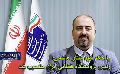 با حکم سید ستار هاشمی؛ رئیس پژوهشگاه فضایی ایران منصوب شد