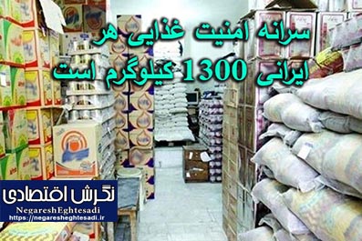 سرانه امنیت غذایی هر ایرانی ۱۳۰۰ کیلوگرم است