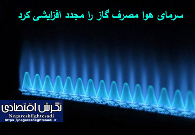 سرمای هوا مصرف گاز را مجدد افزایشی کرد