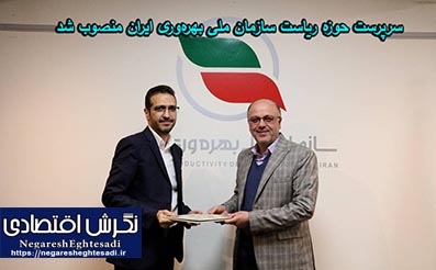سرپرست حوزه ریاست سازمان ملی بهره‌وری ایران منصوب شد