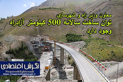 معاون وزیر راه و شهرسازی: توان ساخت سالانه ۵۰۰ کیلومتر آزادراه وجود دارد