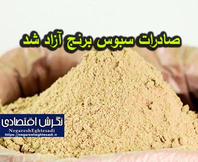 صادرات سبوس برنج آزاد شد