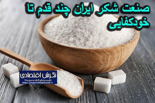 صنعت شکر ایران چند قدم تا خودکفایی