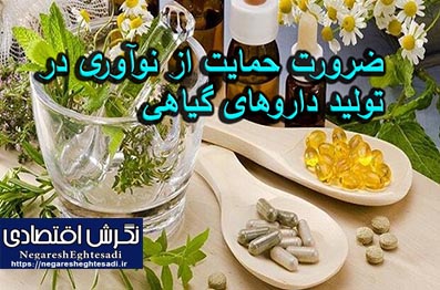 ضرورت حمایت از نوآوری در تولید داروهای گیاهی