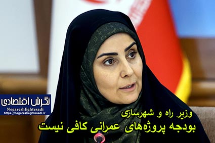 وزیر راه و شهرسازی : بودجه پروژه‌های عمرانی کافی نیست
