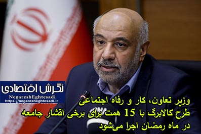 وزیر تعاون، کار و رفاه اجتماعی: طرح کالابرگ با ۱۵ همت برای برخی اقشار جامعه در ماه رمضان اجرا می‌شود