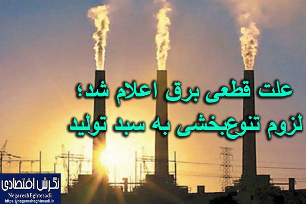 علت قطعی برق اعلام شد؛ لزوم تنوع‌بخشی به سبد تولید
