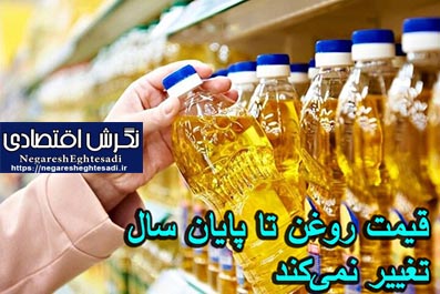 قیمت روغن تا پایان سال تغییر نمی‌کند
