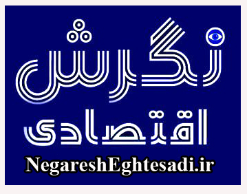 نگرش اقتصادی