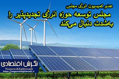 عضو کمیسیون انرژی مجلس: مجلس توسعه حوزه انرژی تجدیدپذیر را به‌شدت دنبال می‌کند