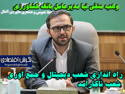 به گزارش زهرا سلیمانی خبرنگار نگرش اقتصادی؛