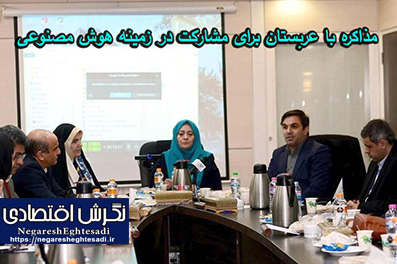 مذاکره با عربستان برای مشارکت در زمینه هوش مصنوعی