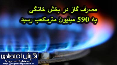 مصرف گاز در بخش خانگی به ۵۹۰ میلیون مترمکعب رسید