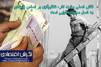 نقش اصلی وزارت کار، تنظیم‌گری بر اساس پایبندی به اصل سه‌جانبه‌گرایی است