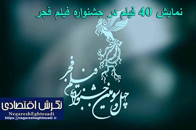 نمایش ۴۰ فیلم در جشنواره فیلم فجر ۸ فیلم در بخش خارج مسابق جشنواره فجر به نمایش در می‌آید