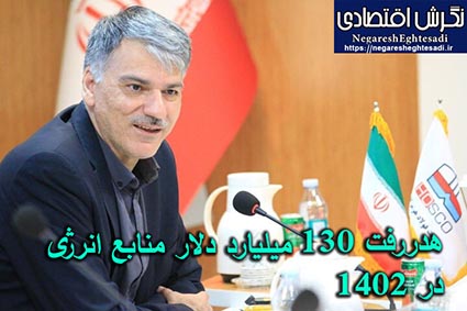 هدررفت ۱۳۰ میلیارد دلار منابع انرژی در ۱۴۰۲