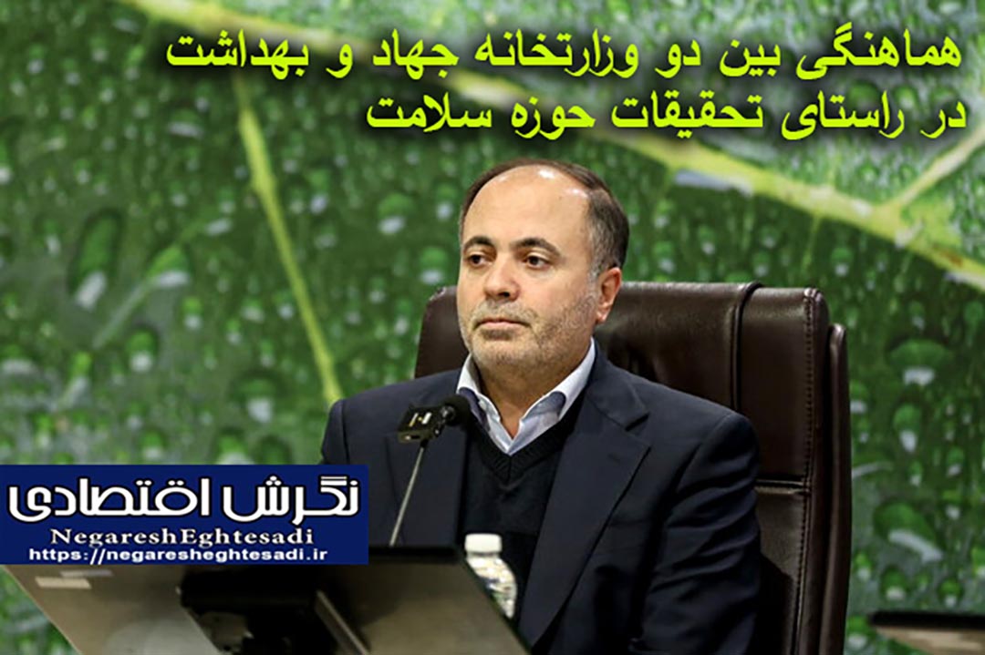هماهنگی بین دو وزارتخانه جهاد و بهداشت در راستای تحقیقات حوزه سلامت