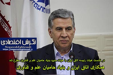 در نشست هیات رئیسه اتاق ایران با هیات مدیره بنیاد حامیان علم و فناوری مطرح شد