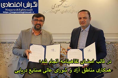 همکاری مناطق آزاد و شورای عالی صنایع دریایی