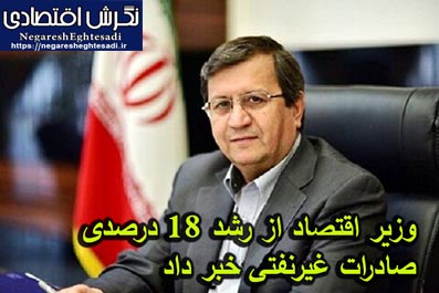 وزیر اقتصاد از رشد ۱۸ درصدی صادرات غیرنفتی خبر داد