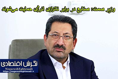 وزیر صمت: صنایع در برابر ناترازی انرژی حمایت می‌شوند