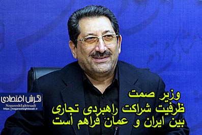 وزیر صمت ظرفیت شراکت راهبردی تجاری بین ایران و عمان فراهم است