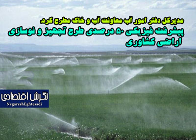 پیشرفت فیزیکی ۵۰ درصدی طرح تجهیز و نوسازی اراضی کشاوری