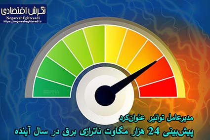 مدیرعامل توانیر عنوان‌کرد: پیش‌بینی ۲۴ هزار مگاوت ناترازی برق در سال آینده