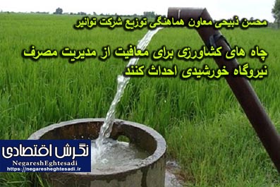 چاه های کشاورزی برای معافیت از مدیریت مصرف نیروگاه خورشیدی احداث کنند